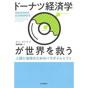 ドーナツ経済学が世界を救う ドーナツ経済学が世界を救う