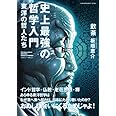 史上最強の哲学入門　東洋の哲人たち (SUN MAGAZINE MOOK)