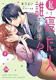 私と寝た人、誰ですか!? 下 (オパールCOMICS kiss)