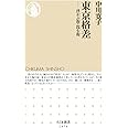 東京格差 (ちくま新書)