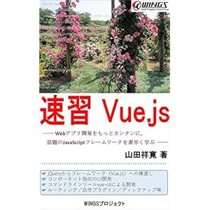 速習Vue.js 速習シリーズ 速習Vue.js 速習シリーズ
