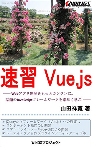 速習Vue.js 速習シリーズ 速習Vue.js 速習シリーズ