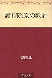 護持院原の敵討