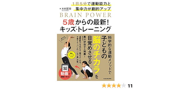 1日5分で運動能力と集中力が劇的アップ 5歳からの最新 キッズ トレーニング 木村 匡宏 本 通販 Amazon