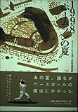 1998ホームランの夏
