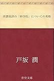 所謂批評の「科学性」についての考察