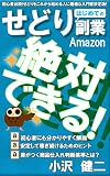 はじめてのAmazonせどり副業絶対できる: 在宅ワークサイドビジネスで稼ぐ方法