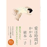 愛は時間がかかる (単行本)
