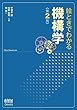 絵ときでわかる 機構学 (第2版)