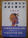 不実な美女か貞淑な醜女(ブス)か by tomahawk