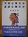 不実な美女か貞淑な醜女(ブス)か 不実な美女か貞淑な醜女(ブス)か