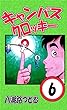 キャンパスクロッキー　６巻