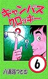 キャンパスクロッキー　６巻