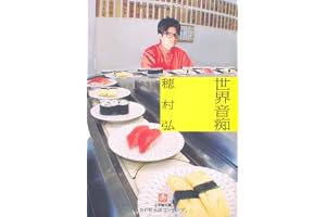 世界音痴〔文庫〕の表紙
