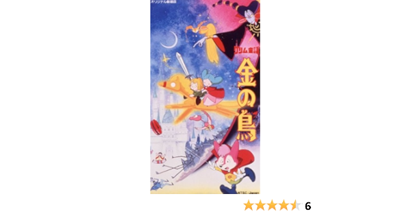 Amazon Co Jp グリム童話 金の鳥 Vhs 滝口順平 藤田淑子 木の葉のこ 富山敬 三輪勝恵 平田敏夫 Dvd