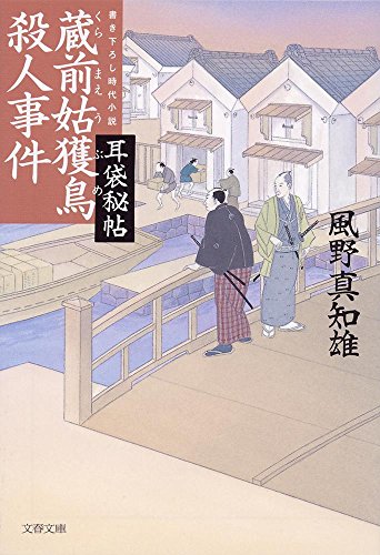 風野真知雄:耳袋秘帖 蔵前姑獲鳥殺人事件 (文春文庫)