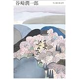 谷崎潤一郎 (ちくま日本文学 14)