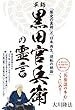 軍師・黒田官兵衛の霊言　「歴史の真相」と「日本再生、逆転の秘術」 公開霊言シリーズ
