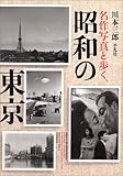 名作写真と歩く、昭和の東京