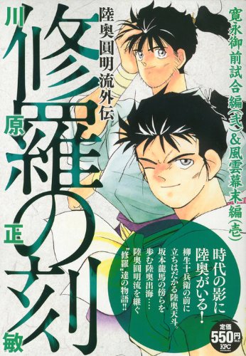 『修羅の刻』1巻