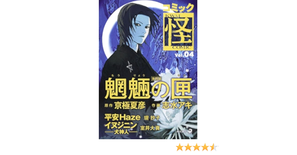 コミック怪 Vol 04 単行本コミックス 志水 アキ 本 通販 Amazon