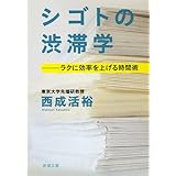 シゴトの渋滞学: ラクに効率を上げる時間術 (新潮文庫 に 27-1)