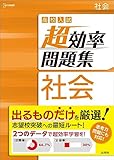 高校入試 超効率問題集 社会 (シグマベスト)