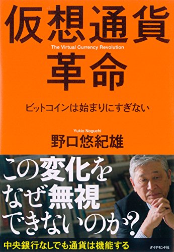 [野口 悠紀雄]の仮想通貨革命