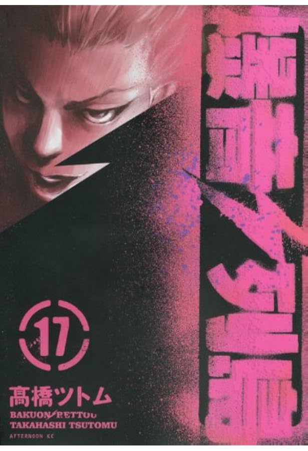 Amazon.co.jp: 爆音列島 18 (アフタヌーンKC) : 高橋 ツトム: 本