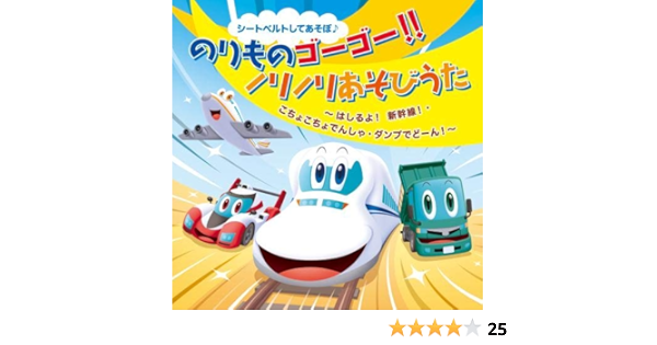 Amazon シートベルトしてあそぼ のりものゴーゴー ノリノリあそびうた はしるよ 新幹線 こちょこちょでんしゃ ダンプでどーん オムニバス 童謡 ミュージック