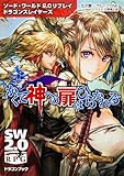 ソード・ワールド2.0リプレイ ドラゴンスレイヤーズ ‐かくて神への扉はひらかれる‐ (ドラゴンブック)