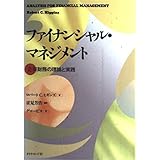 ファイナンシャル・マネジメント: 企業財務の理論と実践