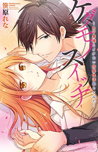 ケダモノスイッチ~AV