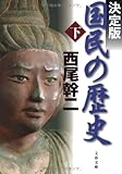 決定版 国民の歴史 下 (文春文庫)