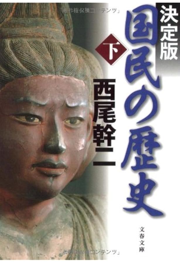 国民の歴史 | 西尾 幹二, 新しい歴史教科書をつくる会 |本 | 通販 | Amazon