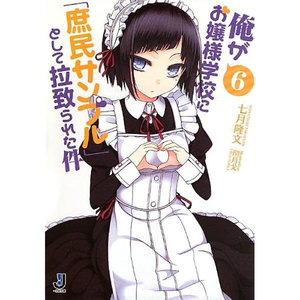 ❤️全帯 特装版５巻付★俺がお嬢様学校に庶民サンプルとして拉致られた件 全１１巻 俺がお嬢様学校に「庶民サンプル」として拉致られた件: 5 (REX