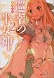 巡幸の半女神　２ (講談社ラノベ文庫)