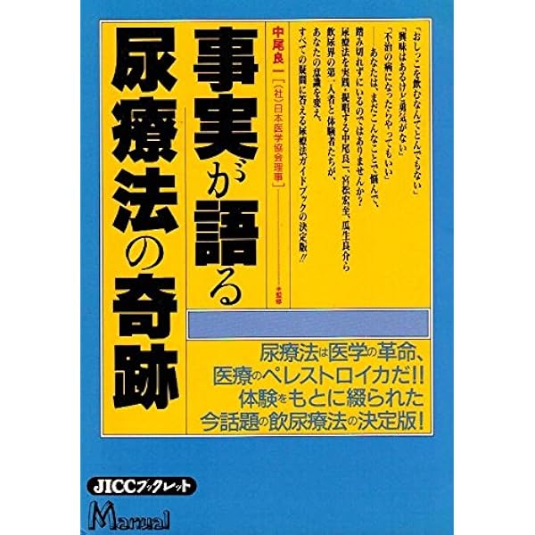 【中古】 「奇跡の尿」がすべての病を消滅する/文芸社/河野史行 中古】 「奇跡の尿」がすべての病を消滅する/文芸社/河野史行