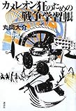 カメレオン狂のための戦争学習帳