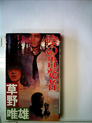 草野唯雄:陰の告発者―本格長編ミステリー (1983年) (Futaba novels)