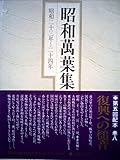昭和万葉集〈巻8〉昭和23年~24年 (1979年)
