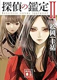 探偵の鑑定2