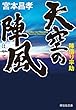 天空の陣風　陣借り平助 (祥伝社文庫)