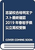 志望校合格判定テスト最終確認2019年春岩手県公立高校受験 (5教科テスト2回分プリント形式)