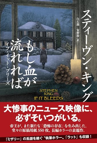 スティーヴン・キング:もし血が流れれば イフ・イット・ブリーズ