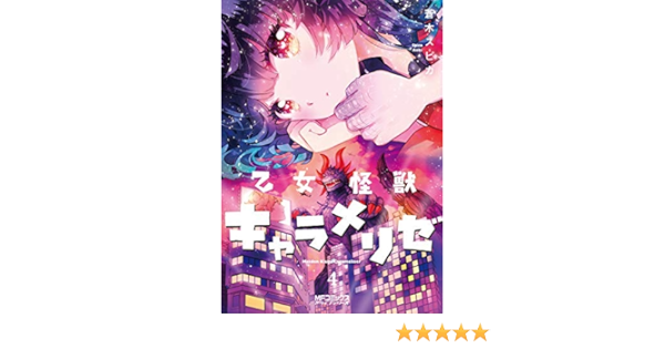 乙女怪獣キャラメリゼ コミック 1 4巻セット コミック 蒼木スピカ 蒼木スピカ 本 通販 Amazon