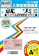 就実高等学校 (特別進学チャレンジコース・総合進学コース)過去入学試験問題集2019年春受験用 (実物に近いリアルな紙面のプリント形式過去問) (岡山県高等学校過去入試問題集)