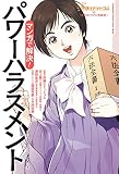 弁護士ドットコムの「身近なトラブル相談室」マンガで解決! パワーハラスメント~企業コンプライアンス編1~