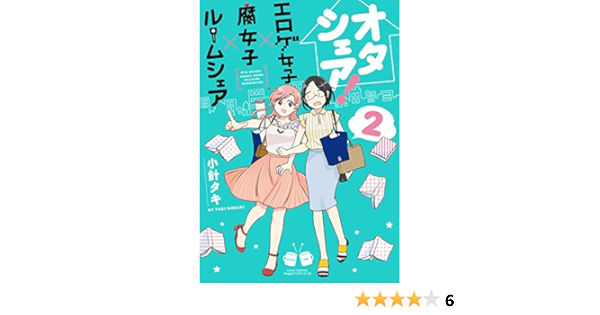 オタシェア エロゲ女子 腐女子 ルームシェア 2 リラクトコミックス Hugピクシブシリーズ 小針 タキ 本 通販 Amazon