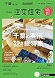 SUUMO注文住宅 千葉で建てる 2018年春夏号